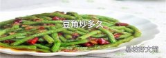 豆角炒多久