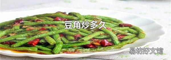豆角炒多久