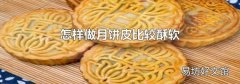 怎样做月饼皮比较酥软