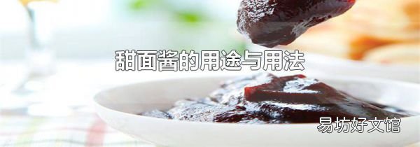 甜面酱的用途与用法
