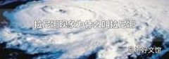 拉尼娜现象为什么叫拉尼娜