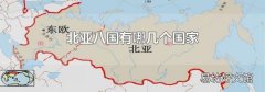北亚八国有哪几个国家