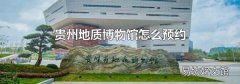 贵州地质博物馆怎么预约