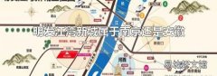 明发江湾新城属于南京还是安徽