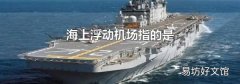 海上浮动机场指的是