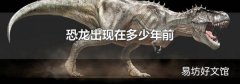 恐龙出现在多少年前