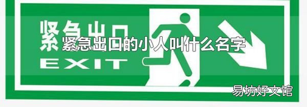 紧急出口的小人叫什么名字