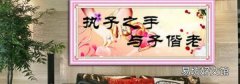 点钻十字绣脏了怎么办