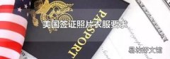 美国签证照片衣服要求