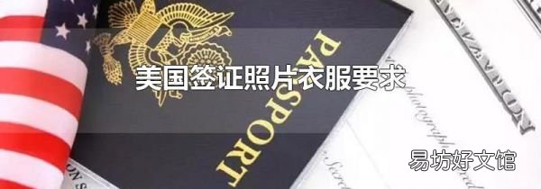 美国签证照片衣服要求