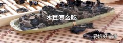 木耳怎么吃