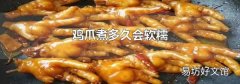 鸡爪煮多久会软糯