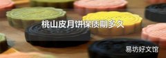 桃山皮月饼保质期多久