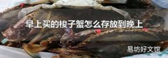 早上买的梭子蟹怎么存放到晚上