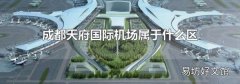 成都天府国际机场属于什么区