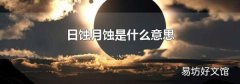 日蚀月蚀是什么意思