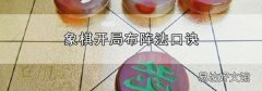 象棋开局布阵法口诀