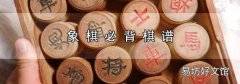 象棋必背棋谱