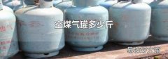 空煤气罐多少斤