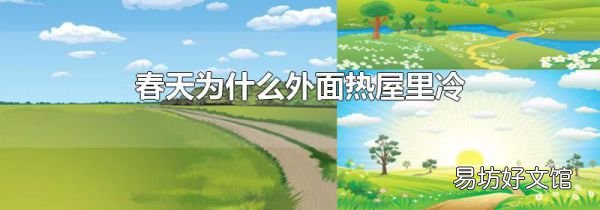 春天为什么外面热屋里冷