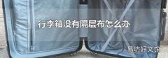 行李箱没有隔层布怎么办