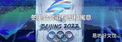 冬奥会会徽构图和寓意