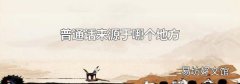普通话来源于哪个地方