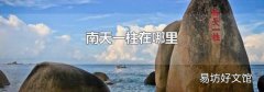 南天一柱在哪里