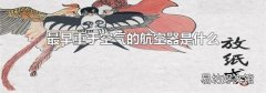 最早重于空气的航空器是什么