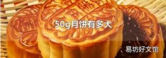 50g月饼有多大