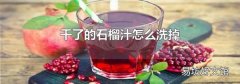 干了的石榴汁怎么洗掉