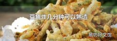 豆角炸几分钟可以熟透