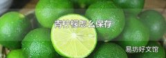 青柠檬怎么保存