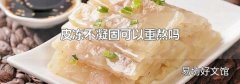 皮冻不凝固可以重熬吗