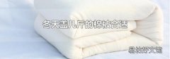 冬天盖几斤的棉被合适