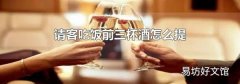 请客吃饭前三杯酒怎么提