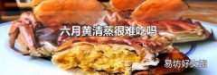 六月黄清蒸很难吃吗
