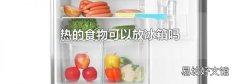 热的食物可以放冰箱吗