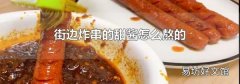 街边炸串的甜酱怎么熬的