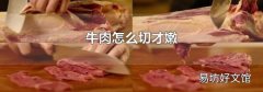 牛肉怎么切才嫩