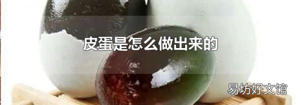 皮蛋是怎么做出来的