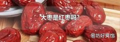 大枣是红枣吗?