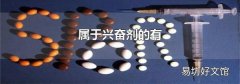 属于兴奋剂的有