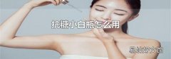 抗糖小白瓶怎么用