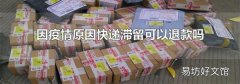 因疫情原因快递滞留可以退款吗