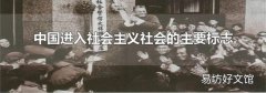 中国进入社会主义社会的主要标志