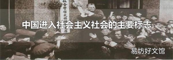 中国进入社会主义社会的主要标志