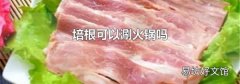 培根可以涮火锅吗