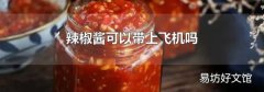 辣椒酱可以带上飞机吗