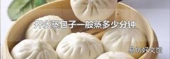 开水蒸包子一般蒸多少分钟